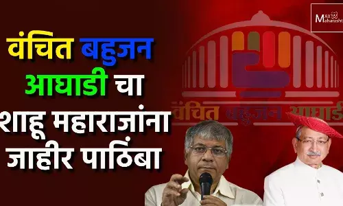 शाहू महाराजांना वंचित बहूजन आघाडीचा पाठिंबा ; प्रकाश आंबेडकरांची घोषणा