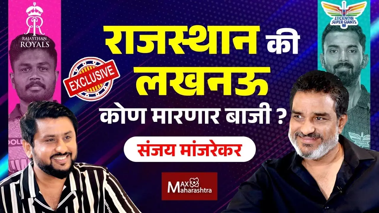 Sanjay Manjrekar EXCLUSIVE : RR vs LSG राजस्थान की लखनऊ कोण मारणार बाजी?