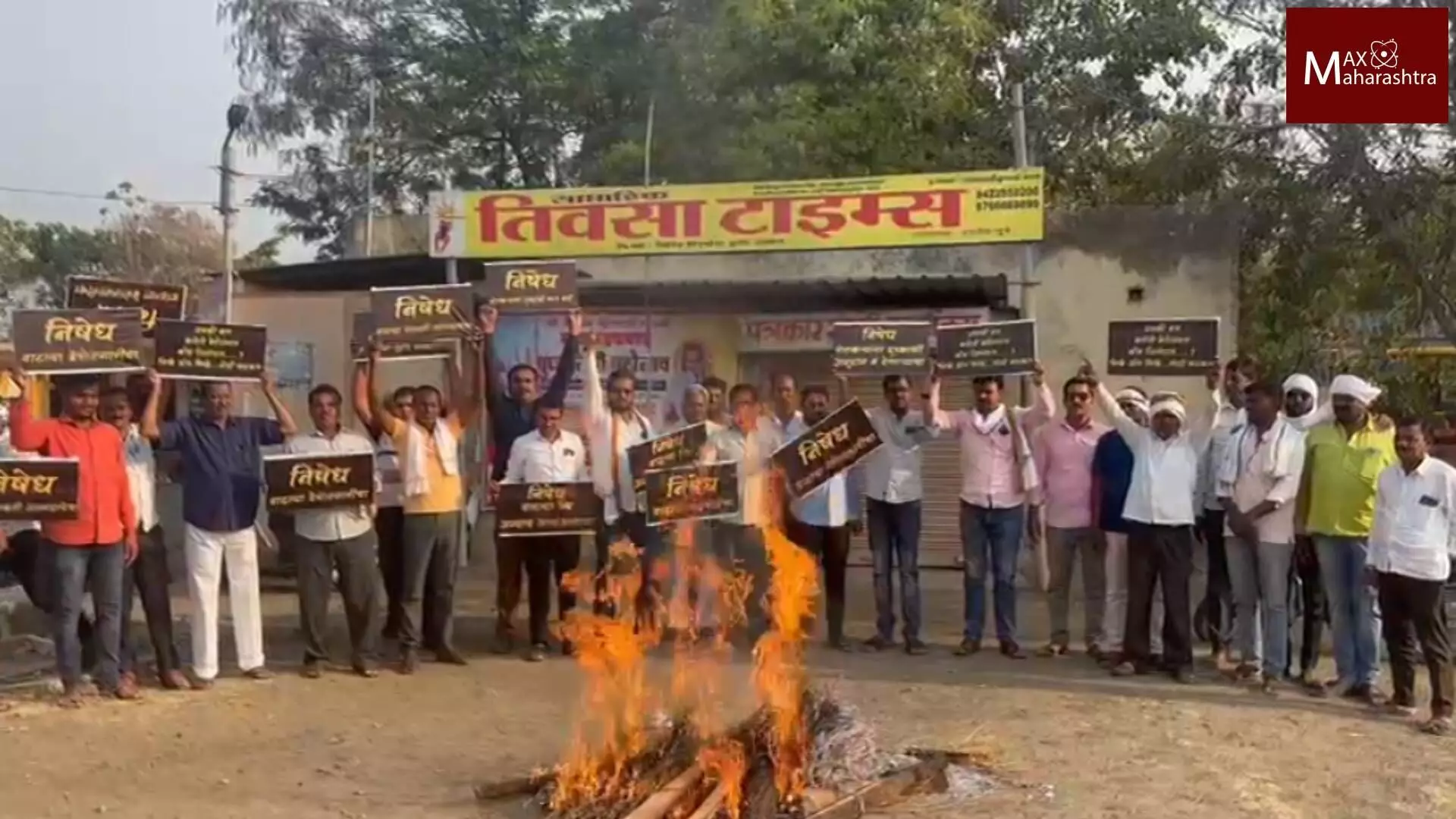 केंद्र आणि राज्यसरकारच्या निषेधार्थ युवक काँग्रेसच्या वतीने  तिवसामध्ये होलिका आंदोलन