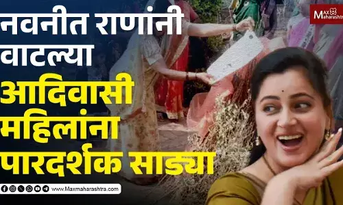 आदिवासी महिलांकडून पारदर्शक साड्यांची होळी; नवनित राणांना सुनावले खडेबोल आदिवासी महिलांकडून पारदर्शक साड्यांची होळी; नवनित राणांना सुनावले खडेबोल