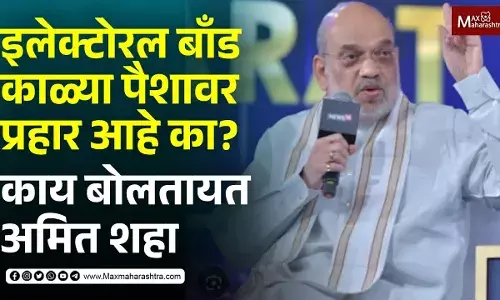 इलेक्टोरल बॉन्ड काळ्या पैशावर प्रहार आहे का? इलेक्टोरल बॉन्ड काळ्या पैशावर प्रहार आहे का?