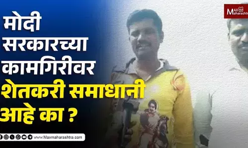 मोदी सरकारच्या कामगिरीवर शेतकरी समाधानी आहे का ? मोदी सरकारच्या कामगिरीवर शेतकरी समाधानी आहे का ?