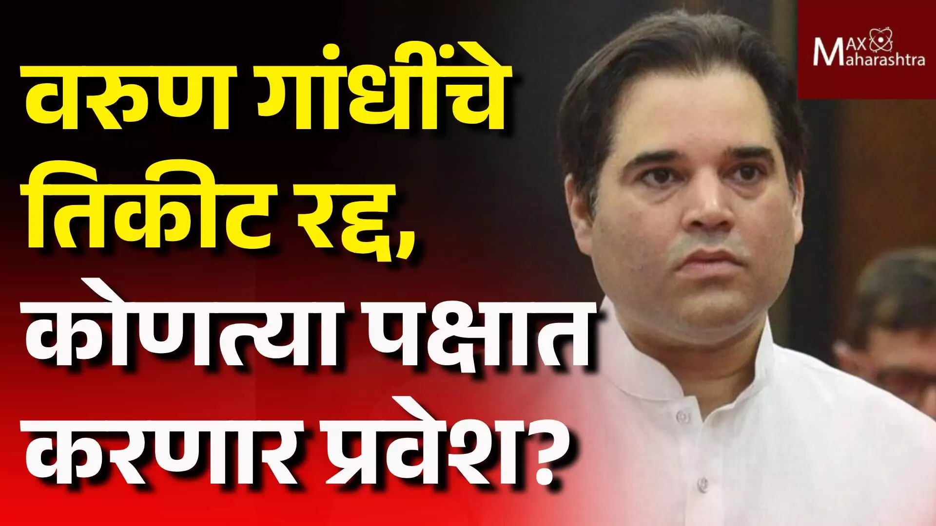 वरुण गांधींचे तिकीट रद्द, कोणत्या पक्षात करणार प्रवेश?