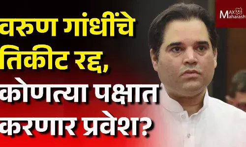वरुण गांधींचे तिकीट रद्द, कोणत्या पक्षात करणार प्रवेश? वरुण गांधींचे तिकीट रद्द, कोणत्या पक्षात करणार प्रवेश?
