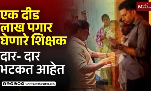 शिक्षक दार- दार भटकत आहेत, शिक्षकांवर अन्याय सुरू आहे शिक्षक दार- दार भटकत आहेत, शिक्षकांवर अन्याय सुरू आहे