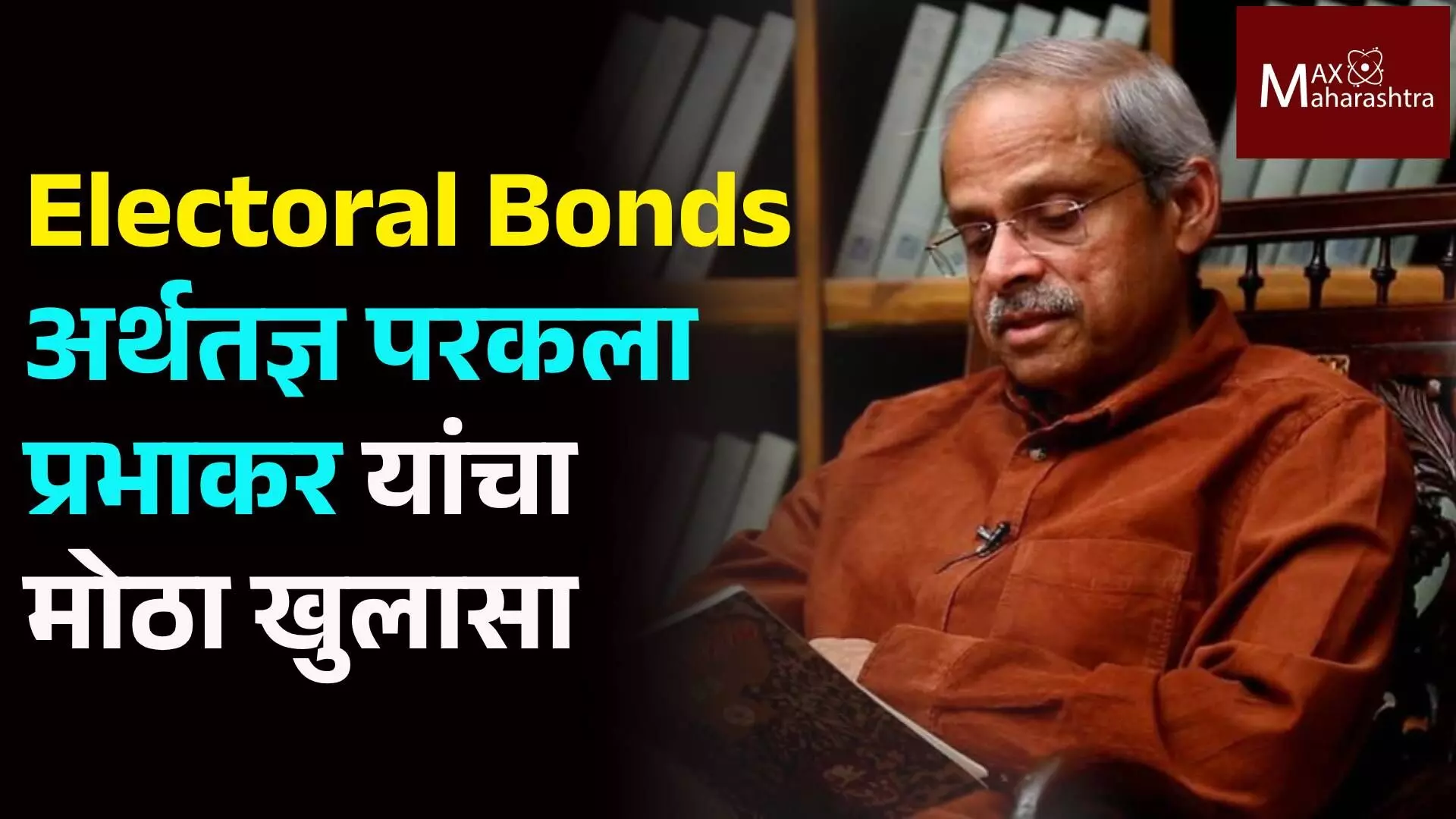 अर्थमंत्री निर्मला सितारामन यांच्या पतीचं वक्तव्यं; Electoral Bonds हा जगातील सर्वात मोठा घोटाळा