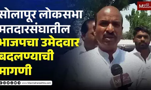 सोलापूर लोकसभा मतदारसंघातील भाजपचा उमेदवार बदलण्याची मागणी