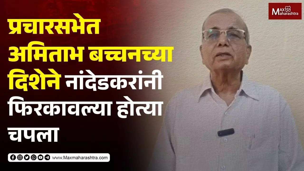 प्रचारसभेत जेव्हा अमिताभ बच्चनच्या दिशेने नांदेडकरांनी फिरकावल्या होत्या चपला..