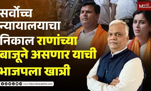 सर्वोच्च न्यायालयाचा निकाल राणांच्या बाजूने असणार याची भाजपला खात्री