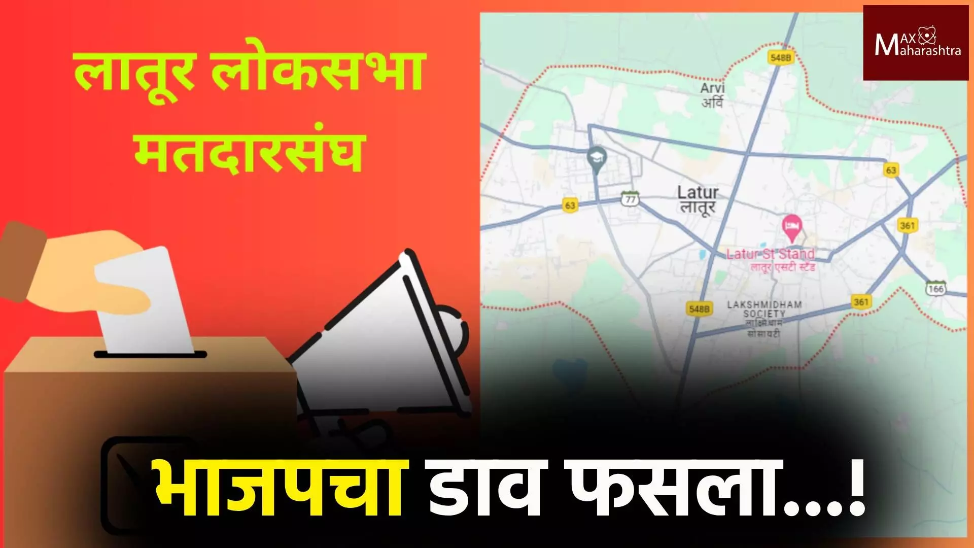 लातूर लोकसभा मध्ये भाजपचा डाव फसला...!