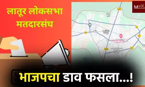 लातूर लोकसभा मध्ये भाजपचा डाव फसला...! लातूर लोकसभा मध्ये भाजपचा डाव फसला...!