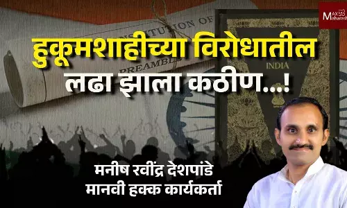 हुकूमशाहीच्या विरोधातील लढा झाला कठीण...! हुकूमशाहीच्या विरोधातील लढा झाला कठीण...!