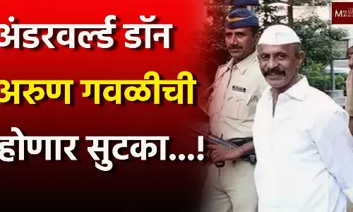 अंडरवर्ल्ड गँगस्टर अरूण गवळी सुटणार; नागपूर खंडपीठाचे आदेश..! अंडरवर्ल्ड गँगस्टर अरूण गवळी सुटणार; नागपूर खंडपीठाचे आदेश..!