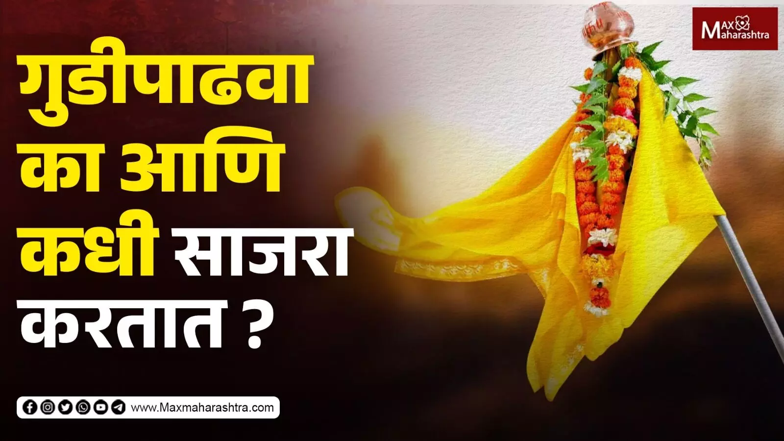 Gudhipadva | गुढीपाडवा का आणि कधी साजरा करतात ?