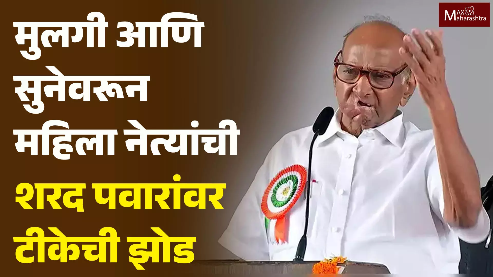 लेक आणि सूनेत भेदभाव केल्यामुळे शरद पवारांवर महिला नेत्यांची टीकेची झोड...!