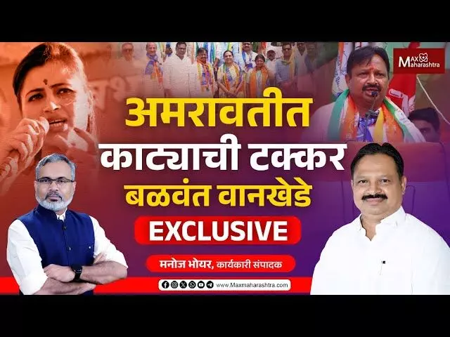 Amravati Loksabha | मदरसंघात Navneet Rana आणि Balwant Wankhede यांच्यात काट्याची टक्कर