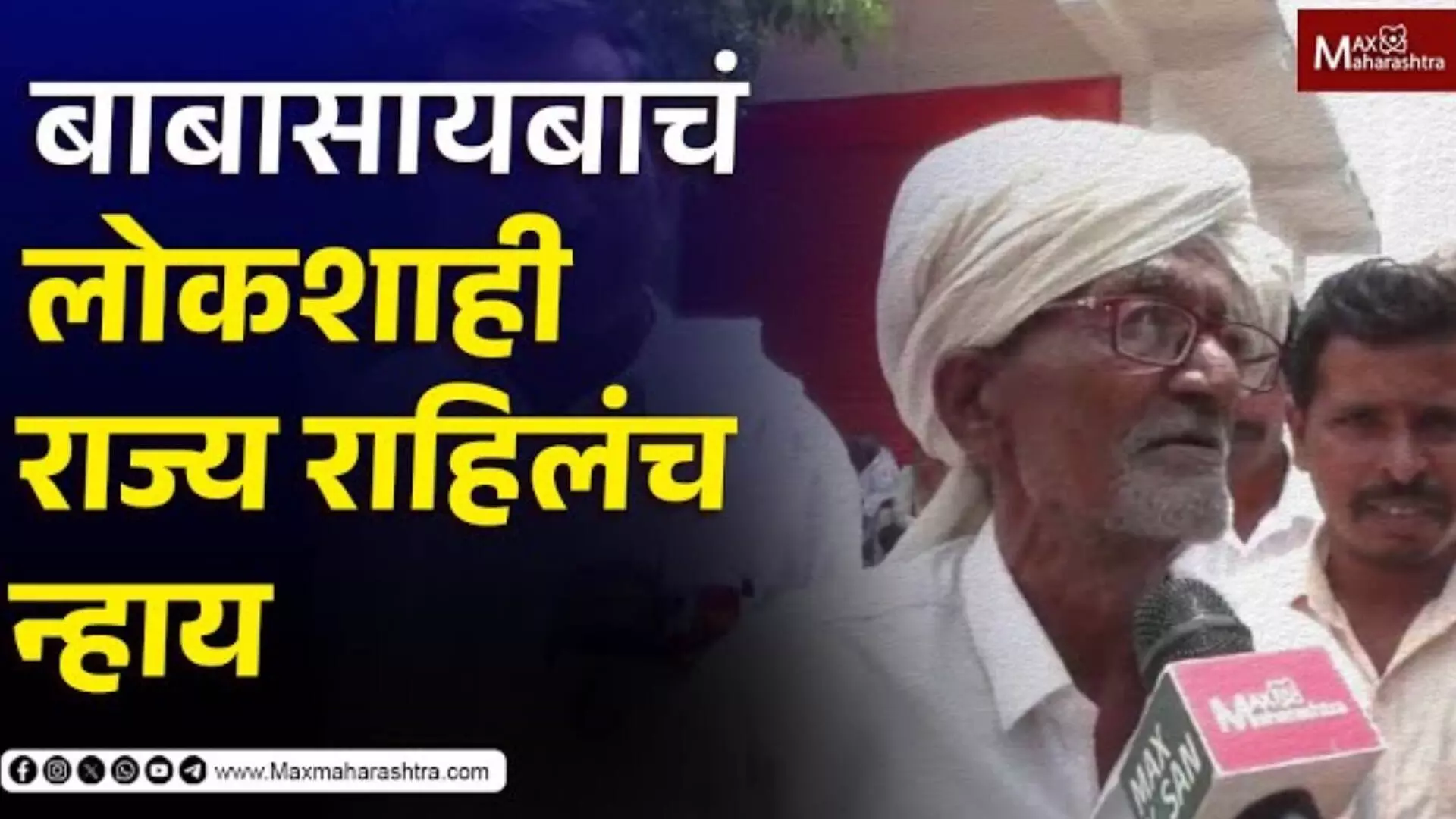 Nanded Loksabha | विरोधकांना ईडी लावता? ९२ वर्षाच्या आजोबांनी धू धू धुतले...!