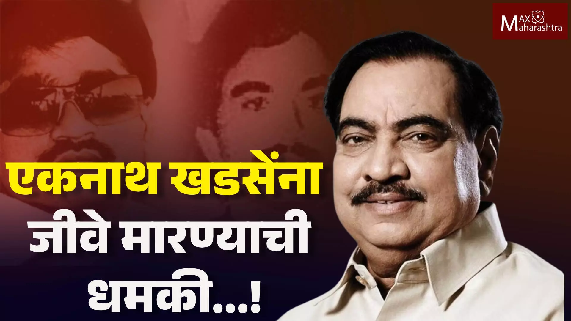 Eknath Khadse News | एकनाथ खडसेंना जीवे मारण्याची धमकी...! कुणी दिली धमकी? वाचा