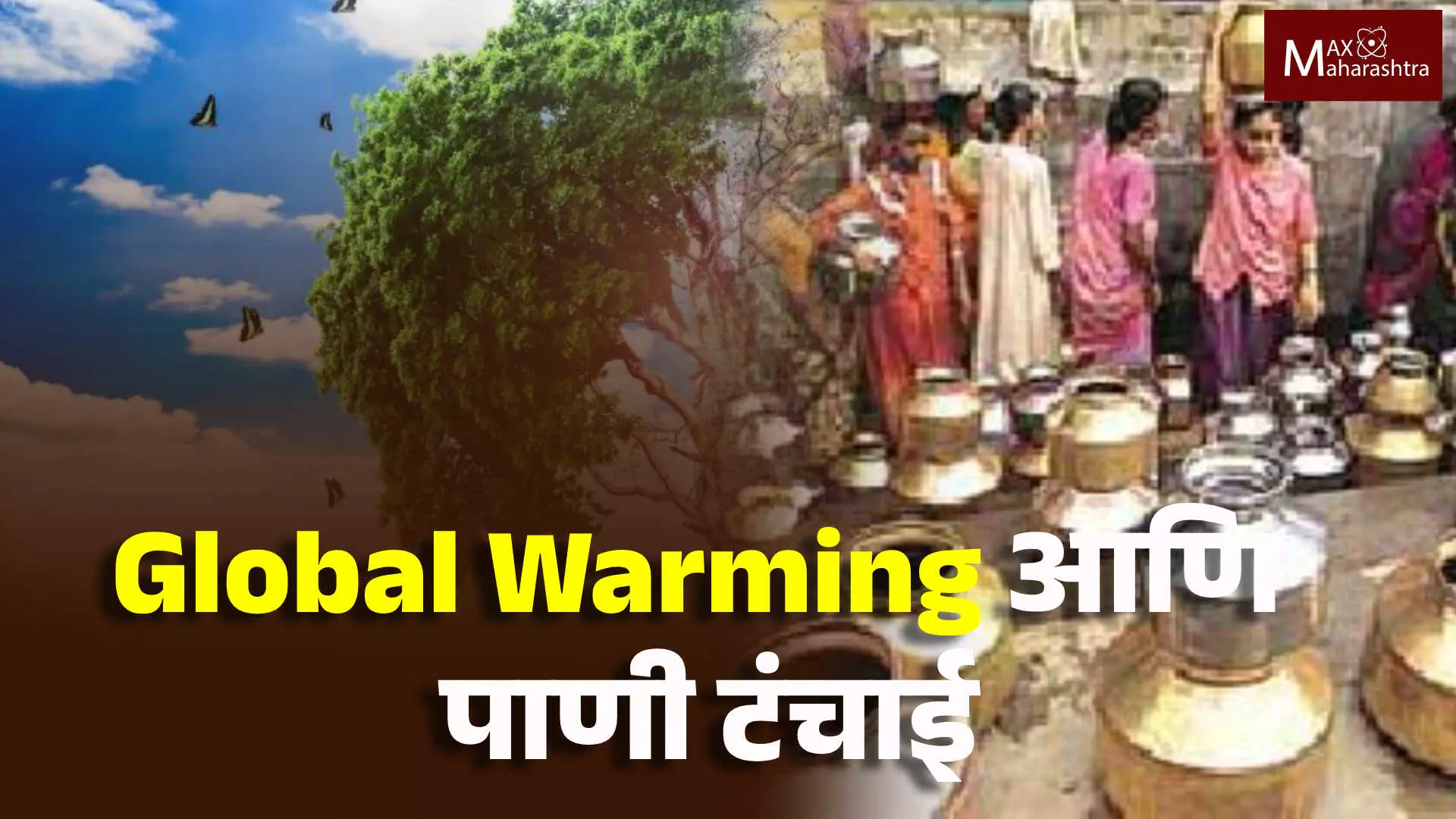 Global Warming | हवामान बदल व पाणी टंचाई...!