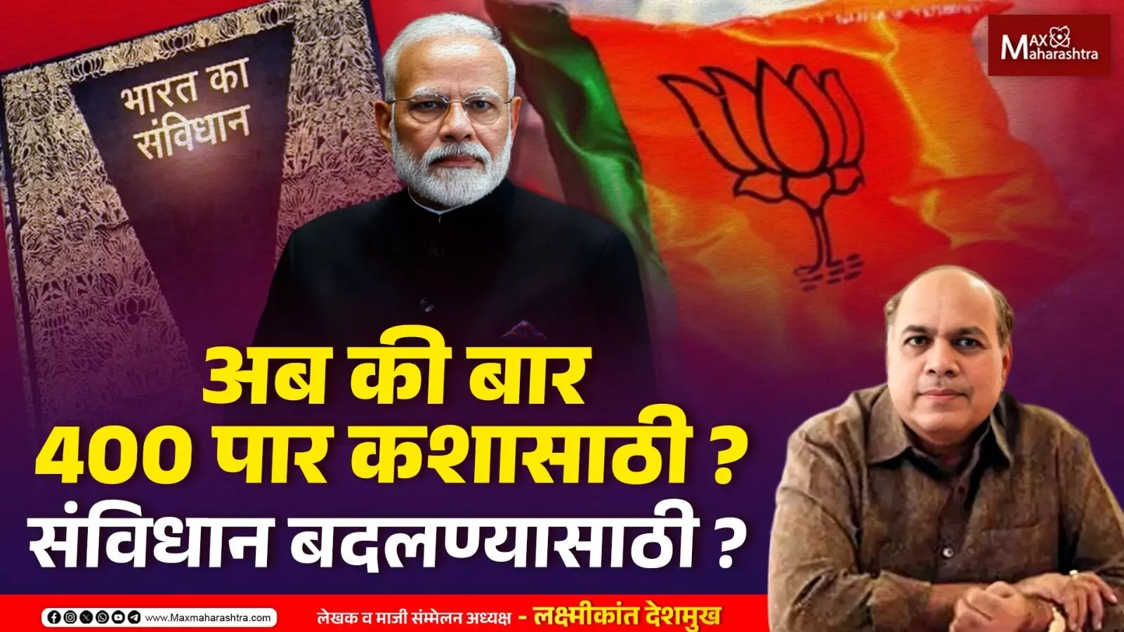 अब की बार 400 पार कशासाठी ? Indian Constitution बदलण्यासाठी ?