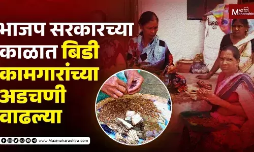 Solapur Loksabha मतदारसंघात बिडी कामगार कोणाला कौल देणार ?