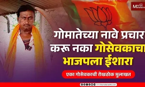 गोसेवक म्हणतो BJP ने गोमातेचं नाव पण घेऊ नये