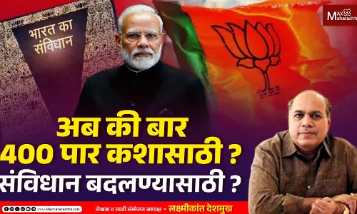 अब की बार 400 पार कशासाठी ? Indian Constitution बदलण्यासाठी ?