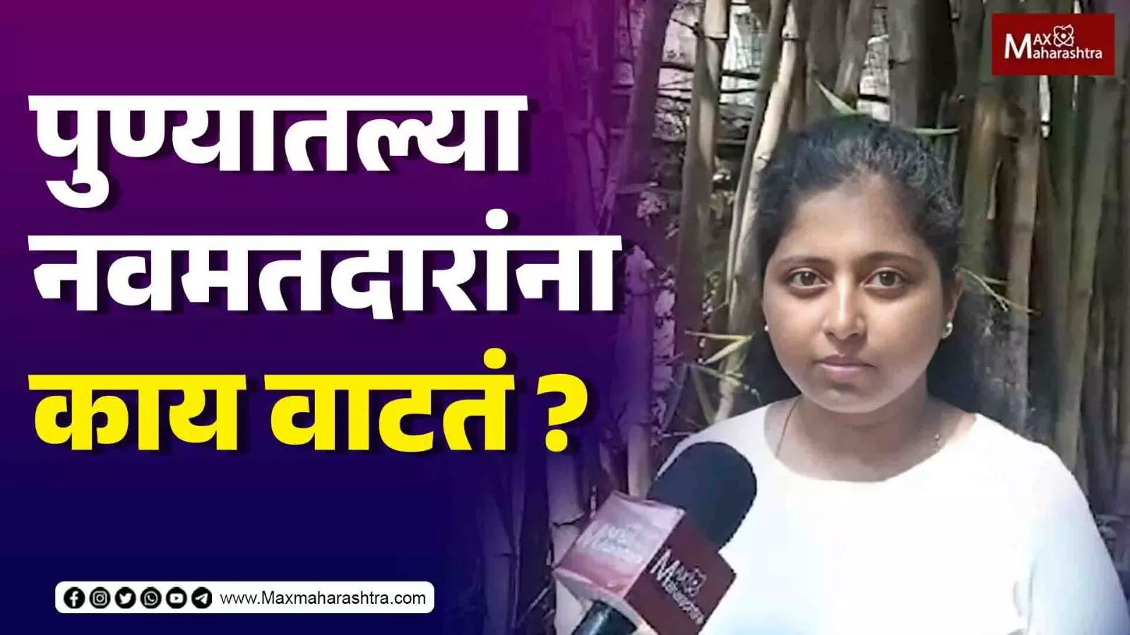 पुणे लोकसभा मतदार संघातील नव मतदार यांना काय वाटत ?