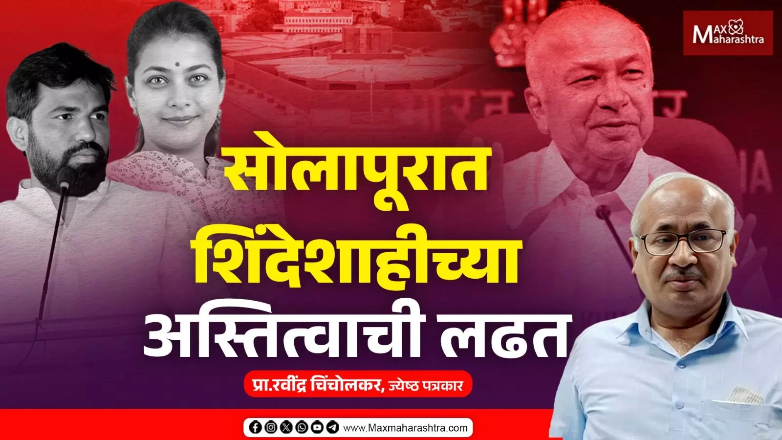 Solapur Loksabha Election 2024 | सोलापूरात शिंदेशाहीच्या अस्तित्वाची लढत