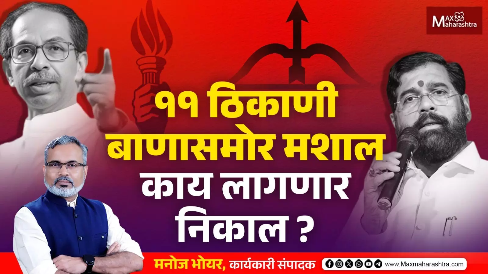 ११ ठिकाणी बाणासमोर मशाल काय लागणार निकाल ?...| Uddhav Thackeray vs Eknath Shinde