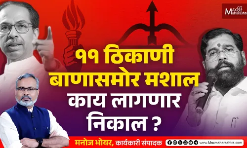 ११ ठिकाणी बाणासमोर मशाल काय लागणार निकाल ?...| Uddhav Thackeray vs Eknath Shinde