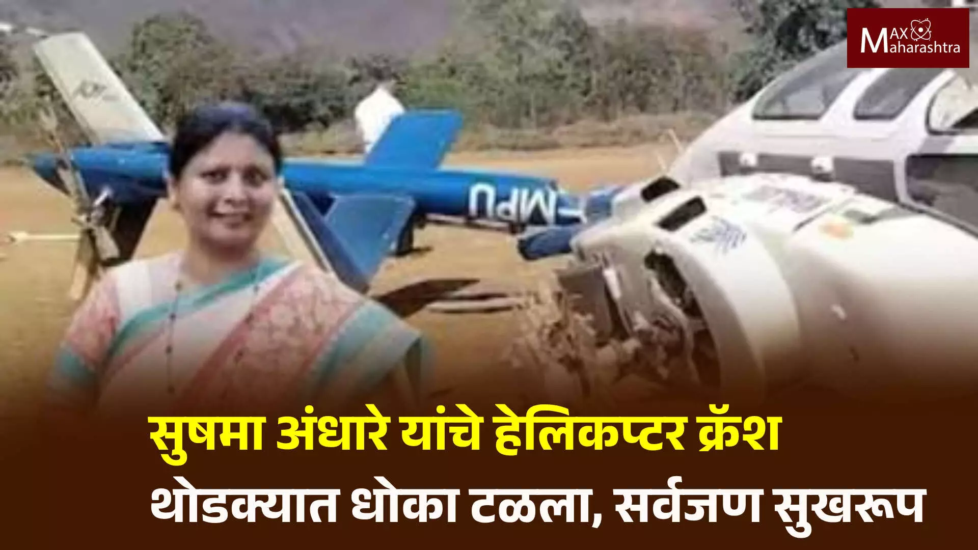 Helicopter Crash | सुषमा अंधारे यांना घेण्यासाठी आलेले हेलिकॉप्टर क्रॅश...!