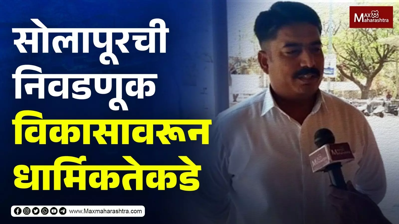 Solapur Loksabha ची निवडणूक विकासावरून धार्मिकतेकडे...| Adv. Amitkumar Ajnale