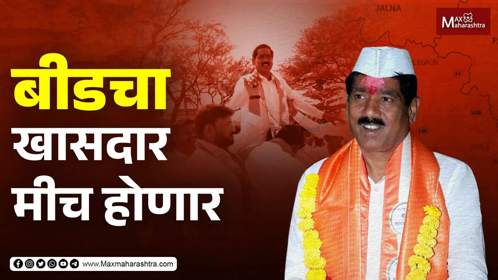 Beed चा खासदार मीच होणार, Bajrang Sonawane यांचा मोठा दावा...| Loksabha Election 2024