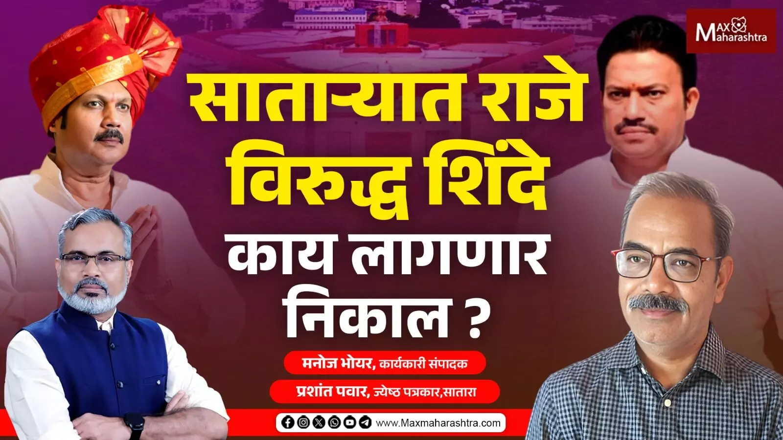 साताऱ्यात राजे विरुद्ध शिंदे काय लागणार निकाल ?...| Udayanraje Bhosle vs Shashikant Shinde