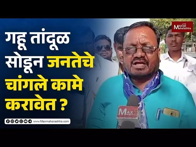 गहू तांदूळ सोडून जनतेचे चांगले कामे करावेत ?