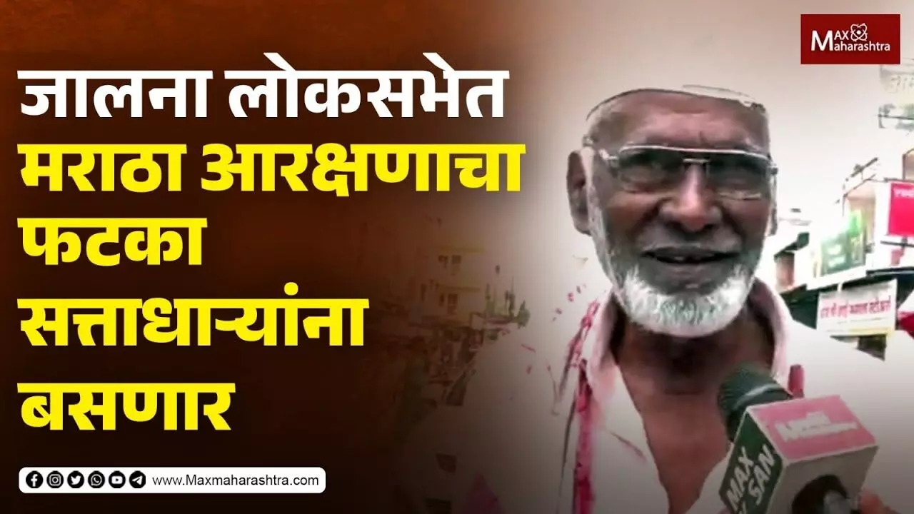 Jalna लोकसभेत मराठा आरक्षणाचा फटका सत्ताधाऱ्यांना बसणार...