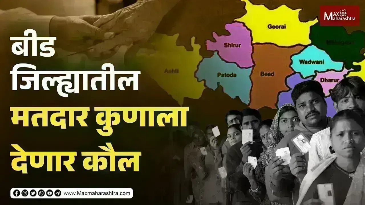 बीड जिल्ह्यातील मतदार कुणाला देणार कौल ?