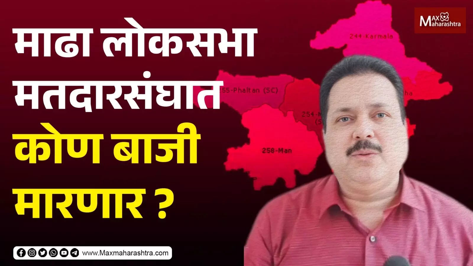 Madha Lok Sabha मतदारसंघात कोण बाजी मारणार ?...