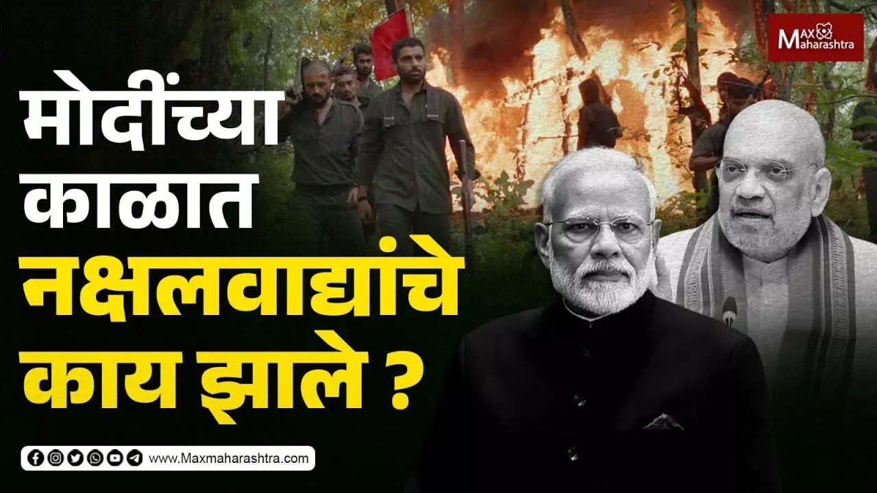 मोदींच्या काळात नक्षलवाद्यांचे काय झाले ?