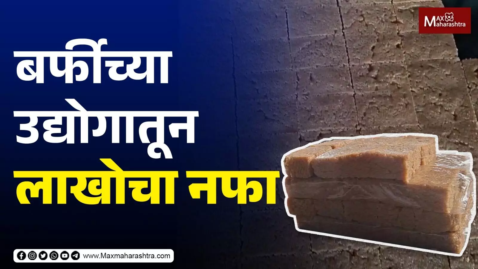 बर्फीने आणला आयुष्यात गोडवा...| Small Business in Kolhapur