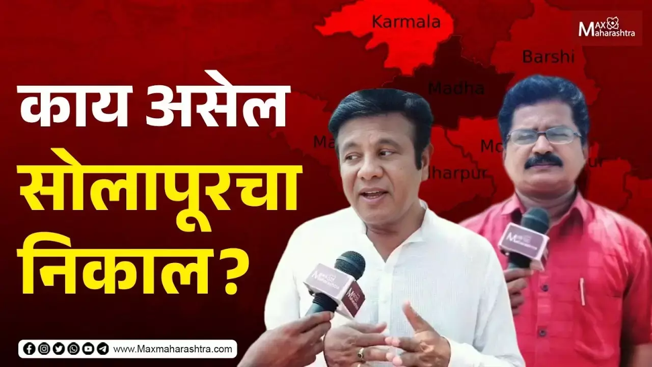 Solapur Lok Sabha Election 2024 | काय असेल सोलापूरचा निकाल ?...