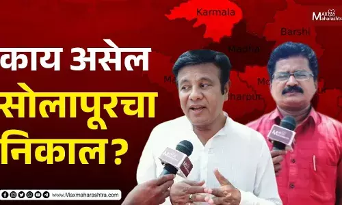 Solapur Lok Sabha Election 2024 | काय असेल सोलापूरचा निकाल ?...