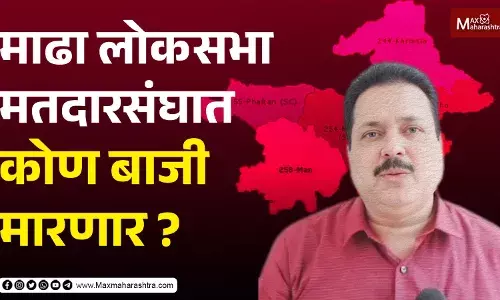 Madha Lok Sabha मतदारसंघात कोण बाजी मारणार ?...