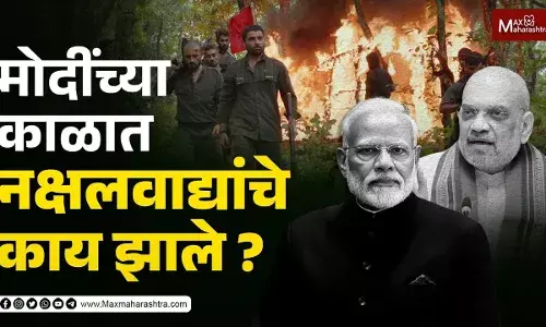 मोदींच्या काळात नक्षलवाद्यांचे काय झाले ?