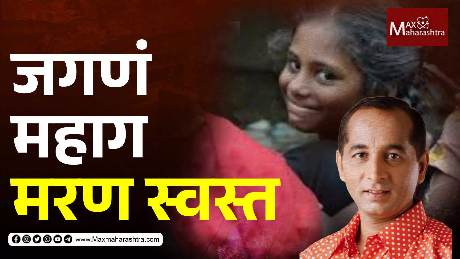 जगणं महाग मरण स्वस्त