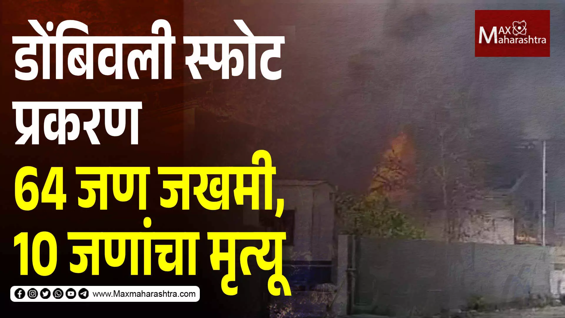 डोंबिवली स्फोट प्रकरण; 64 जण जखमी,  10 जणांचा मृत्यू