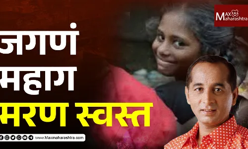 जगणं महाग मरण स्वस्त जगणं महाग मरण स्वस्त