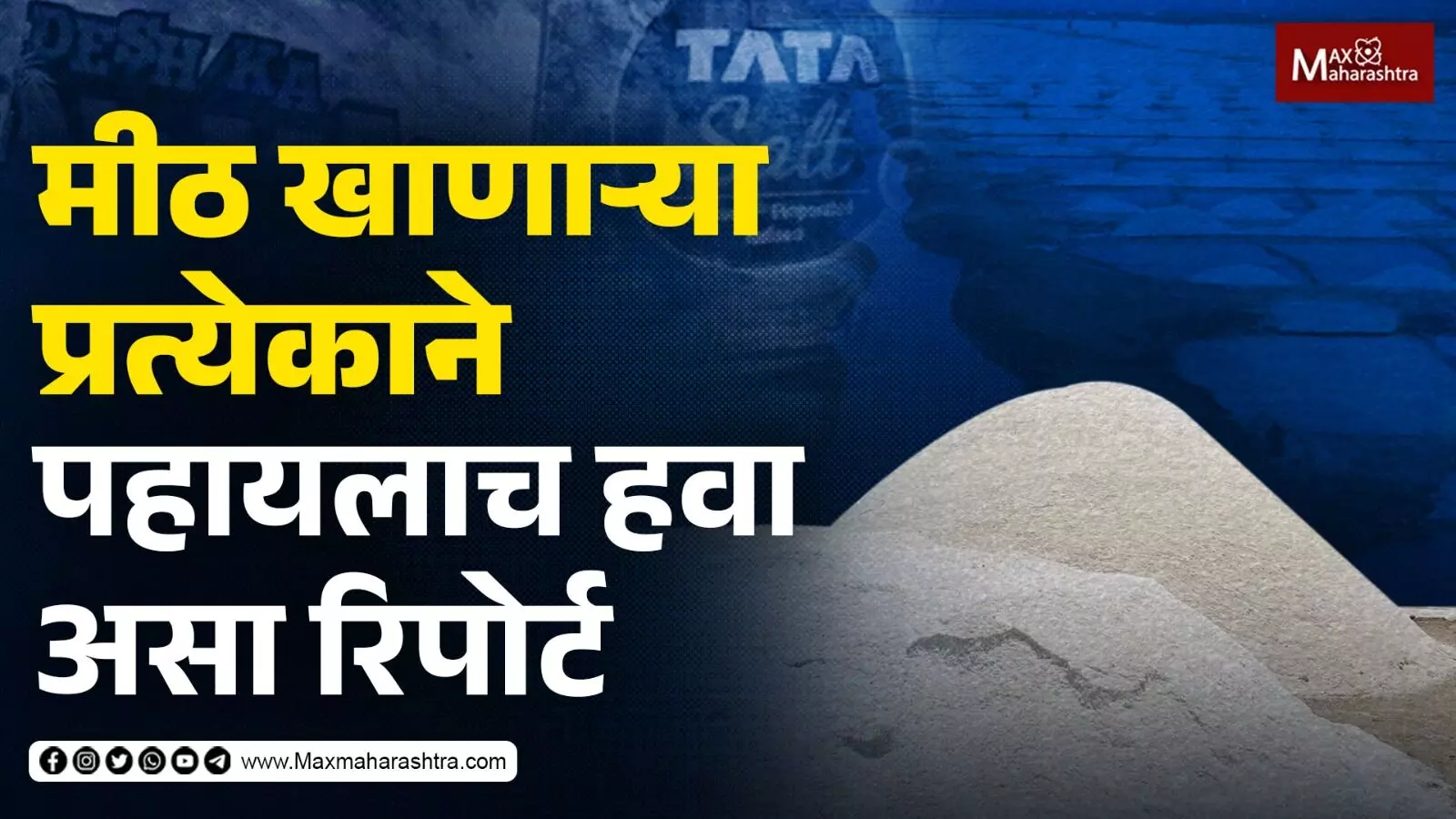 धक्कादायक ! कोकणातील मिठागरे नष्ट होण्याच्या मार्गावर, सरकार देणार का लक्ष ?