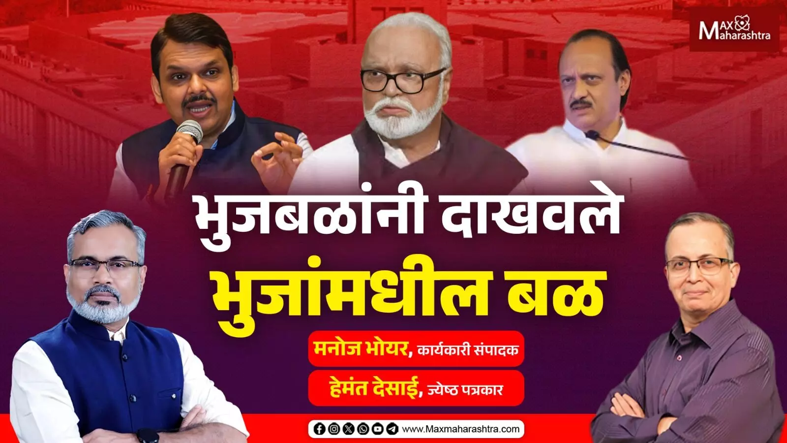 भुजबळांनी दाखवले भुजांमधील बळ...| Chhagan Bhujbal on Manusmriti
